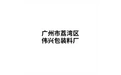 广州市荔湾区伟兴包装材料厂 标志