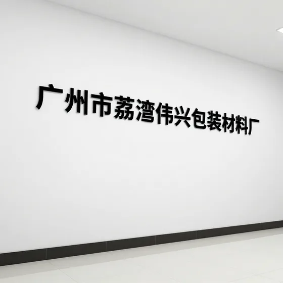 广州市荔湾区伟兴包装材料厂